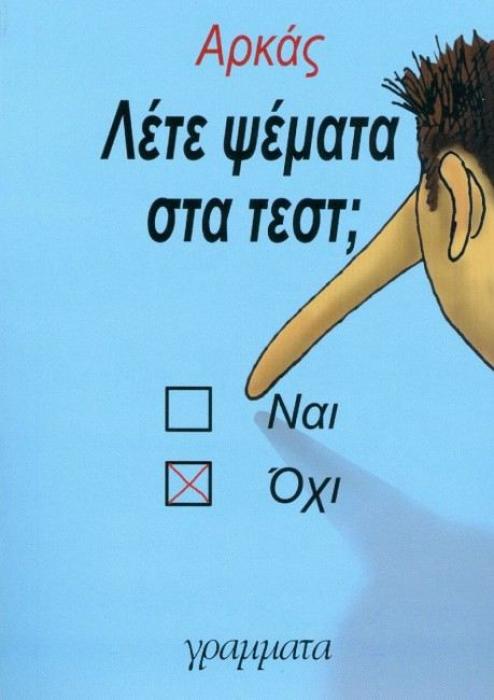 ΛΕΤΕ ΨΕΜΑΤΑ ΣΤΑ ΤΕΣΤ;