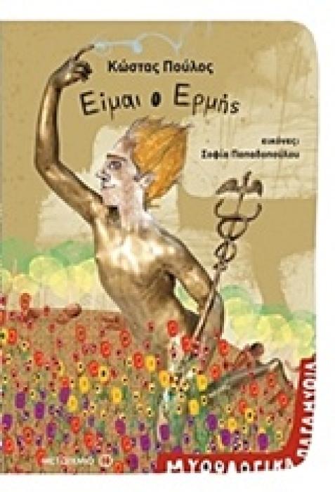 ΕΙΜΑΙ Ο ΕΡΜΗΣ ΜΥΘΟΛΟΓΙΚΑ ΠΑΡΑΜΥΘΙΑ