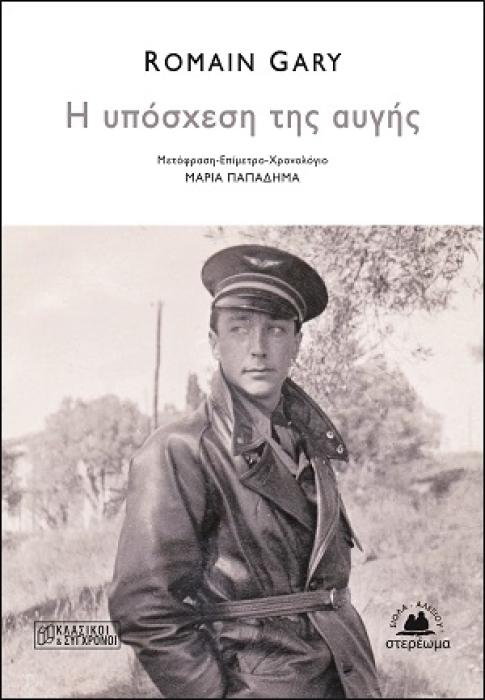 Η ΥΠΟΣΧΕΣΗ ΤΗΣ ΑΥΓΗΣ