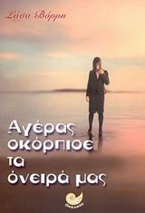 ΕΛΛΗΝΙΚΗ ΛΟΓΟΤΕΧΝΙΑ ΑΓΕΡΑΣ ΣΚΟΡΠΙΣΕ ΤΑ ΟΝΕΙΡΑ ΜΑΣ