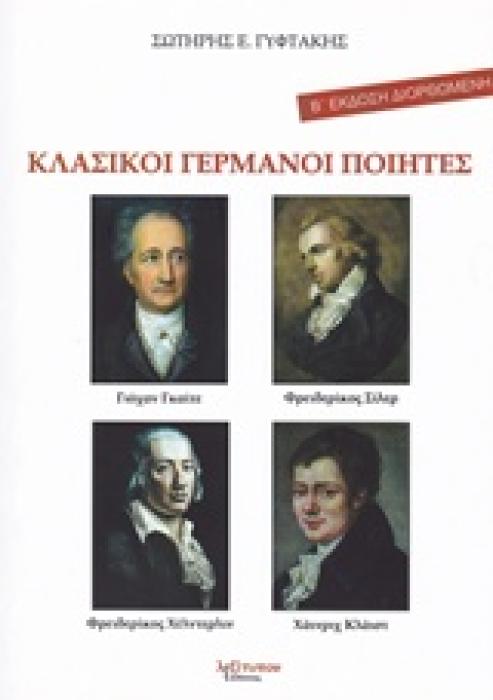 ΚΛΑΣΙΚΟΙ ΓΕΡΜΑΝΟΙ ΠΟΙΗΤΕΣ 2Η ΕΚΔΟΣΗ