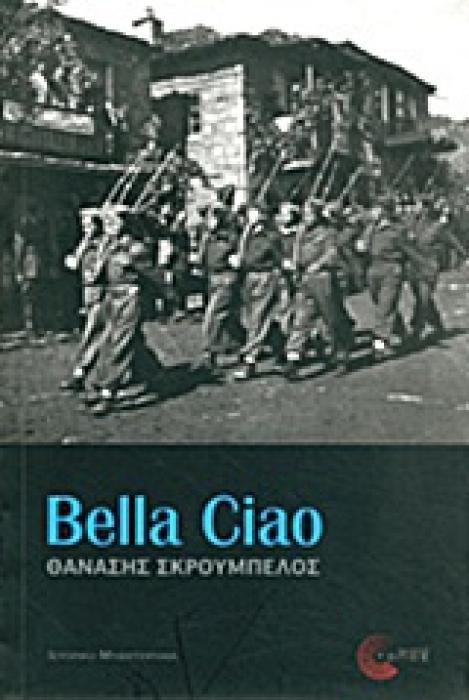 BELLA CIAO ΜΥΘΙΣΤΟΡΗΜΑ ΣΥΓΧΡΟΝΗ ΕΛΛΗΝΙΚΗ ΠΕΖΟΓΡΑΦΙΑ
