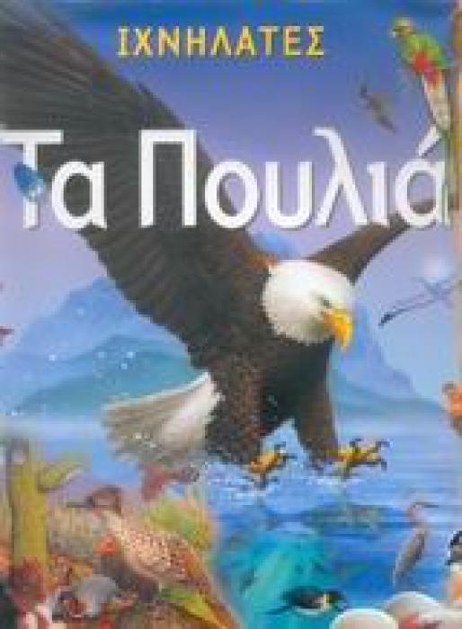 ΙΧΝΗΛΑΤΕΣ ΤΑ ΠΟΥΛΙΑ