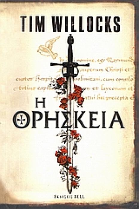 Η ΘΡΗΣΚΕΙΑ 1Η ΕΚΔΟΣΗ