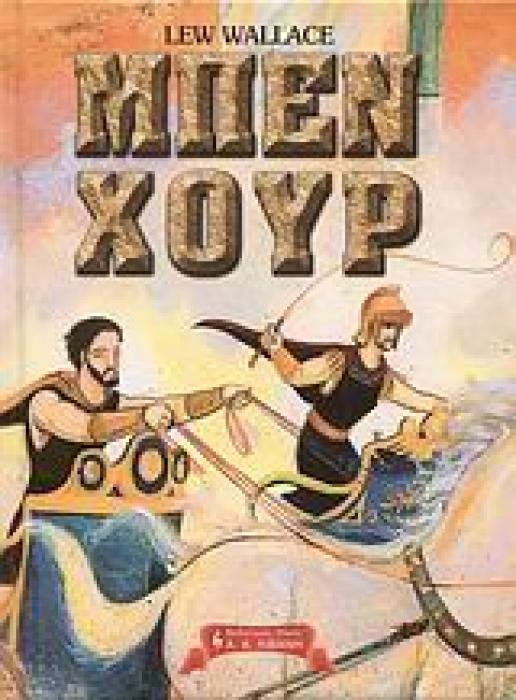 ΜΠΕΝ ΧΟΥΡ ΠΑΙΔΙΚΗ ΒΙΒΛΙΟΘΗΚΗ 1Η ΕΚΔΟΣΗ