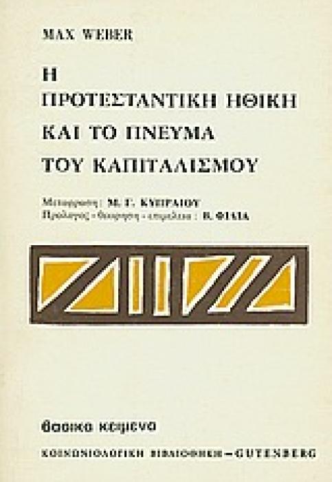 Η ΠΡΟΤΕΣΤΑΝΤΙΚΗ ΗΘΙΚΗ ΚΑΙ ΤΟ ΠΝΕΥΜΑ ΤΟΥ ΚΑΠΙΤΑΛΙΣΜΟΥ ΒΙΒΛΙΟΘΗΚΗ ΚΟΙΝΩΝΙΚΗΣ ΕΠΙΣΤΗΜΗΣ ΚΑΙ ΚΟΙΝΩΝΙΚΗΣ ΠΟΛΙΤΙΚΗΣ