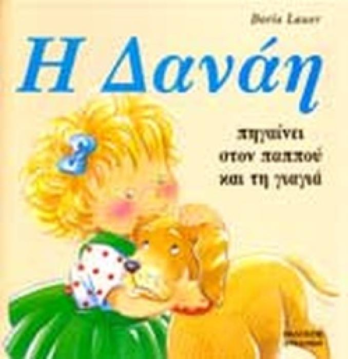 ΔΑΝΑΗ Η ΔΑΝΑΗ ΠΗΓΑΙΝΕΙ ΣΤΟΝ ΠΑΠΠΟΥ ΚΑΙ ΤΗ ΓΙΑΓΙΑ