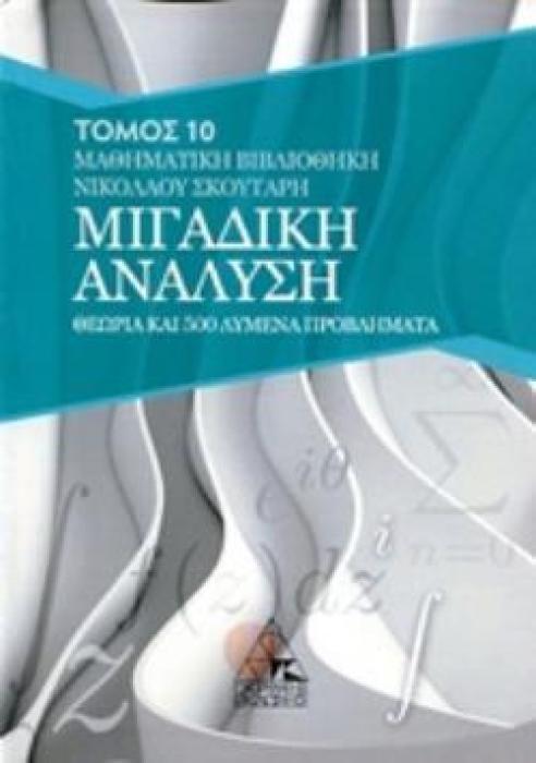 ΜΙΓΑΔΙΚΗ ΑΝΑΛΥΣΗ (10ΟΣ ΤΟΜΟΣ) ΘΕΩΡΙΑ ΚΑΙ 500 ΛΥΜΕΝΑ ΠΡΟΒΛΗΜΑΤΑ ΜΑΘΗΜΑΤΙΚΑ ΒΙΒΛΙΟΘΗΚΗ