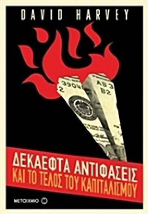 ΔΕΚΑΕΦΤΑ ΑΝΤΙΦΑΣΕΙΣ ΚΑΙ ΤΟ ΤΕΛΟΣ ΤΟΥ ΚΑΠΙΤΑΛΙΣΜΟΥ