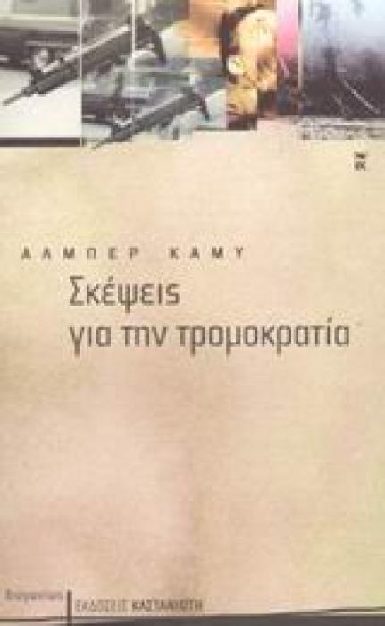 ΔΙΑΓΩΝΙΩΣ / ΝΤΟΚΟΥΜΕΝΤΑ ΣΚΕΨΕΙΣ ΓΙΑ ΤΗΝ ΤΡΟΜΟΚΡΑΤΙΑ