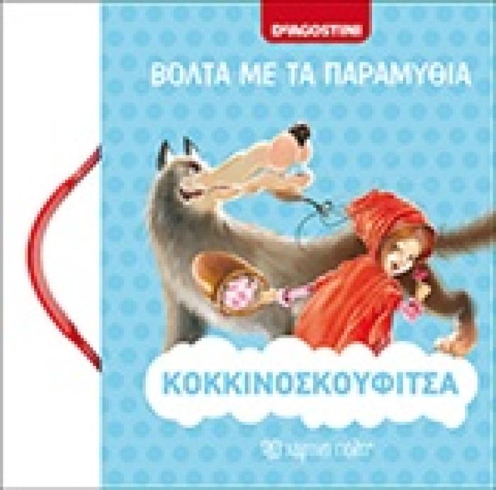 ΚΟΚΚΙΝΟΣΚΟΥΦΙΤΣΑ ΒΟΛΤΑ ΜΕ ΤΑ ΠΑΡΑΜΥΘΙΑ
