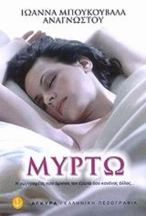 ΜΥΡΤΩ ΜΥΘΙΣΤΟΡΗΜΑ ΕΛΛΗΝΙΚΗ ΠΕΖΟΓΡΑΦΙΑ