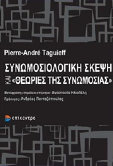 ΣΥΝΩΜΟΣΙΟΛΟΓΙΚΗ ΣΚΕΨΗ ΚΑΙ  ΘΕΩΡΙΕΣ ΣΥΝΩΜΟΣΙΑΣ  ΜΙΑ ΚΡΙΤΙΚΗ ΕΙΣΑΓΩΓΗ