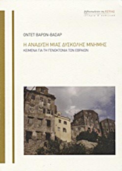 Η ΑΝΑΔΥΣΗ ΜΙΑΣ ΔΥΣΚΟΛΗΣ ΜΝΗΜΗΣ ΚΕΙΜΕΝΑ ΓΙΑ ΤΗ ΓΕΝΟΚΤΟΝΙΑ ΤΩΝ ΕΒΡΑΙΩΝ ΙΣΤΟΡΙΑ ΚΑΙ ΠΟΛΙΤΙΚΗ 2Η ΕΚΔΟΣΗ