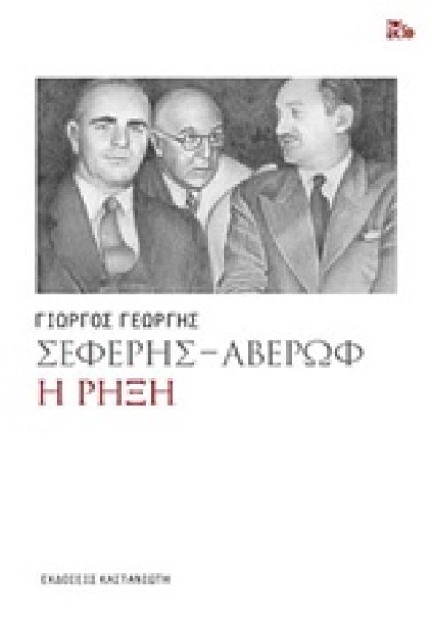 ΣΕΦΕΡΗΣ - ΑΒΕΡΩΦ Η ΡΗΞΗ