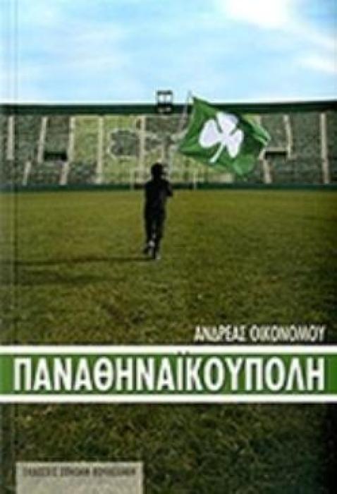 ΠΑΝΑΘΗΝΑΙΚΟΥΠΟΛΗ
