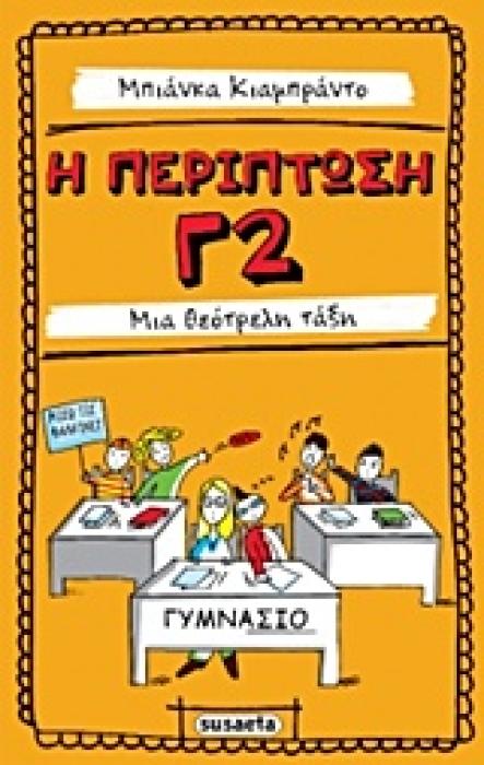 Η ΠΕΡΙΠΤΩΣΗ Γ2 ΜΙΑ ΘΕΟΤΡΕΛΗ ΤΑΞΗ