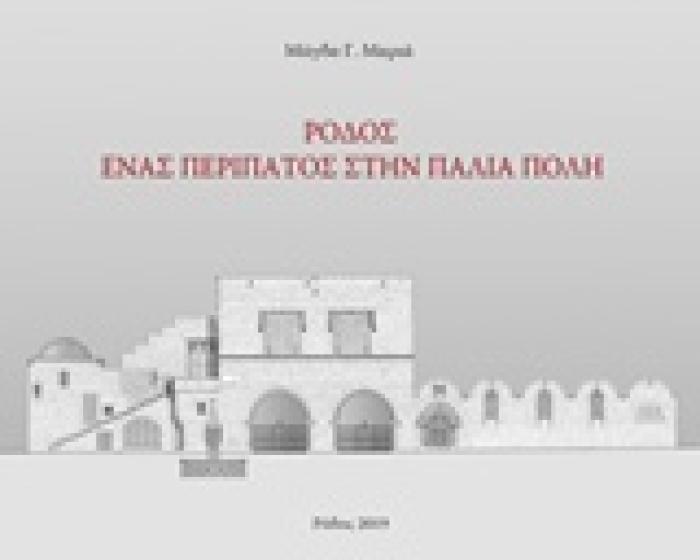 ΡΟΔΟΣ. ΈΝΑΣ ΠΕΡΙΠΑΤΟΣ ΣΤΗΝ ΠΑΛΙΑ ΠΟΛΗ (ΣΚΛΗΡΟ ΕΞΩΦΥΛΛΟ)