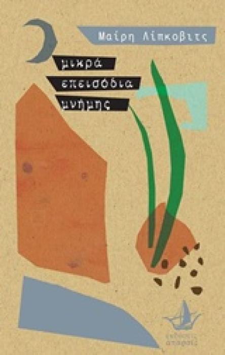 ΜΙΚΡΑ ΕΠΕΙΣΟΔΙΑ ΜΝΗΜΗΣ