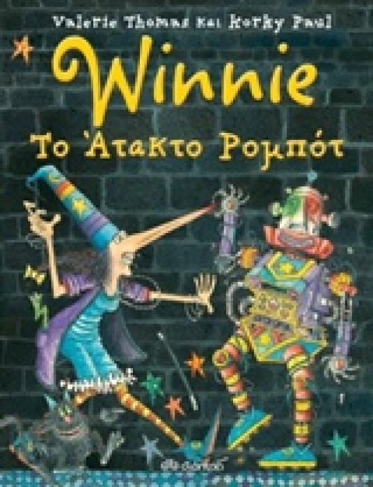 WINNIE ΤΟ ΑΤΑΚΤΟ ΡΟΜΠΟΤ