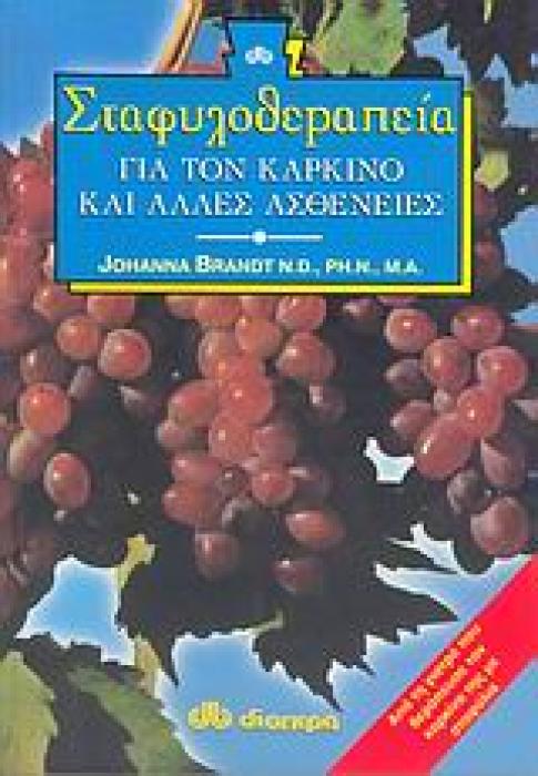 ΣΤΑΦΥΛΟΘΕΡΑΠΕΙΑ