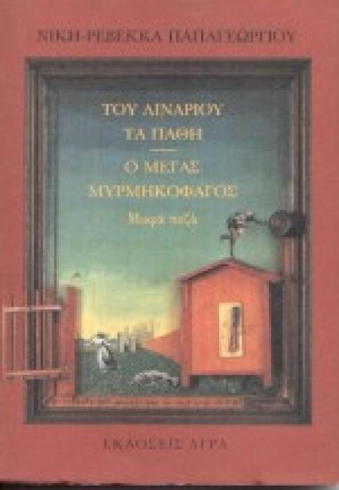 ΤΟΥ ΛΙΝΑΡΙΟΥ ΤΑ ΠΑΘΗ. Ο ΜΕΓΑΣ ΜΥΡΜΗΓΚΟΦΑΓΟΣ ΜΙΚΡΑ ΠΕΖΑ