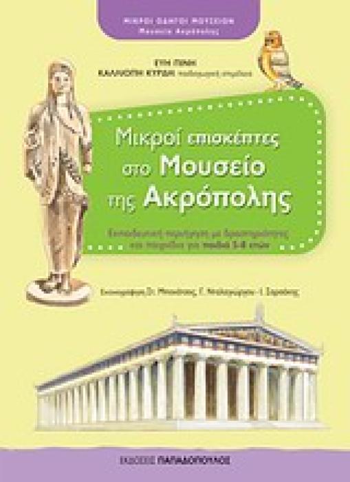 ΜΙΚΡΟΙ ΕΠΙΣΚΕΠΤΕΣ ΣΤΟ ΜΟΥΣΕΙΟ ΤΗΣ ΑΚΡΟΠΟΛΗΣ ΕΚΠΑΙΔΕΥΤΙΚΗ ΠΕΡΙΗΓΗΣΗ ΜΕ ΔΡΑΣΤΗΡΙΟΤΗΤΕΣ ΚΑΙ ΠΑΙΧΝΙΔΙΑ