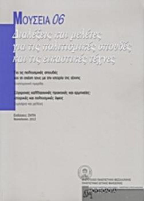 ΜΟΥΣΕΙΑ 06: ΔΙΑΛΕΞΕΙΣ ΚΑΙ ΜΕΛΕΤΕΣ ΓΙΑ ΤΙΣ ΠΟΛΙΤΙΣΜΙΚΕΣ ΣΠΟΥΔΕΣ ΚΑΙ ΤΙΣ ΕΙΚΑΣΤΙΚΕΣ ΤΕΧΝΕΣ -ΓΙΑ ΤΙΣ ΠΟΛΙΤΙΣΜΙΚΕΣ ΣΠΟΥΔΕΣ ΚΑΙ ΤΗ ΣΧΕΣΗ ΤΟΥΣ ΜΕ ΤΗΝ ΙΣΤΟΡ