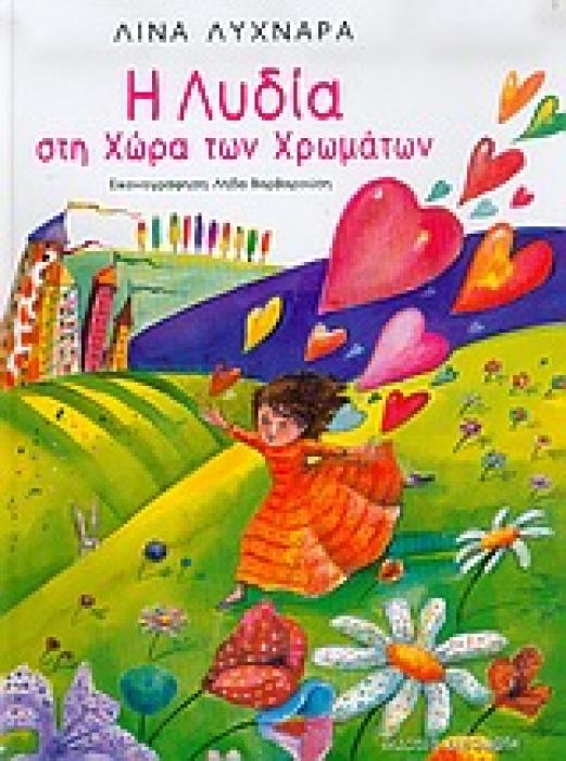 Η ΛΥΔΙΑ ΣΤΗ ΧΩΡΑ ΤΩΝ ΧΡΩΜΑΤΩΝ