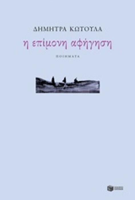 Η ΕΠΙΜΟΝΗ ΑΦΗΓΗΣΗ ΠΟΙΗΜΑΤΑ 2004-2014 ΣΥΓΧΡΟΝΗ ΕΛΛΗΝΙΚΗ ΛΟΓΟΤΕΧΝΙΑ 1Η ΕΚΔΟΣΗ