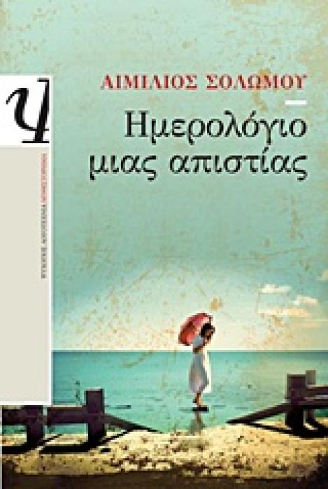 ΗΜΕΡΟΛΟΓΙΟ ΜΙΑΣ ΑΠΙΣΤΙΑΣ