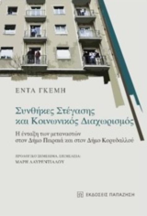 ΣΥΝΘΗΚΕΣ ΣΤΕΓΑΣΗΣ ΚΑΙ ΚΟΙΝΩΝΙΚΟΣ ΔΙΑΧΩΡΙΣΜΟΣ Η ΕΝΤΑΞΗ ΤΩΝ ΜΕΤΑΝΑΣΤΩΝ ΣΤΟΝ ΔΗΜΟ ΠΕΙΡΑΙΑ ΚΑΙ ΣΤΟΝ ΔΗΜΟ ΚΟΡΥΔΑΛΛΟΥ