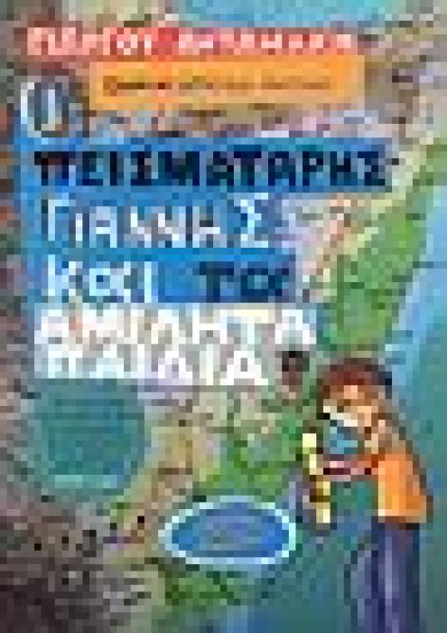 Ο ΠΕΙΣΜΑΤΑΡΗΣ ΓΙΑΝΝΗΣ ΚΑΙ ΤΑ ΑΜΙΛΗΤΑ ΠΑΙΔΙΑ