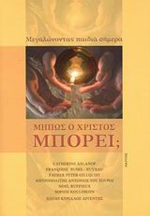 ΜΗΠΩΣ Ο ΧΡΙΣΤΟΣ ΜΠΟΡΕΙ; ΜΕΓΑΛΩΝΟΝΤΑΣ ΠΑΙΔΙΑ ΣΗΜΕΡΑ