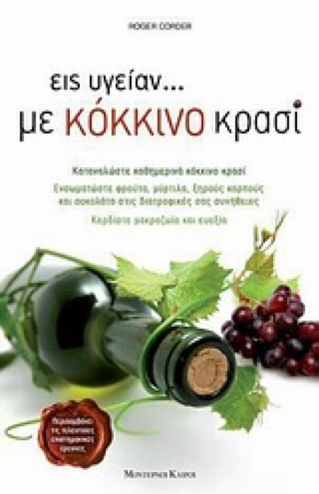 ΕΙΣ ΥΓΕΙΑΝ... ΜΕ ΚΟΚΚΙΝΟ ΚΡΑΣΙ