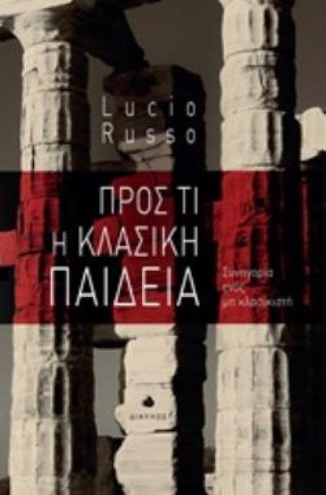ΠΡΟΣ ΤΙ Η ΚΛΑΣΙΚΗ ΠΑΙΔΕΙΑ ΣΥΝΗΓΟΡΙΑ ΕΝΟΣ ΜΗ ΚΛΑΣΙΚΙΣΤΗ