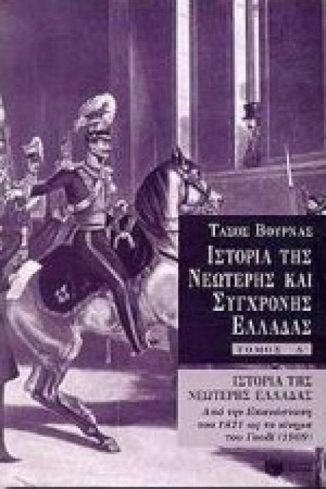 ΙΣΤΟΡΙΑ ΤΗΣ ΝΕΩΤΕΡΗΣ   ΣΥΓΧΡΟΝΗΣ ΕΛΛΑΔΑΣ 1821-1909 Α ΤΟΜΟΣ ΑΠΟ ΤΗΝ ΕΠΑΝΑΣΤΑΣΗ ΤΟΥ 1821 ΩΣ ΤΟ ΚΙΝΗΜΑ ΤΟΥ ΓΟΥΔΙ 1909