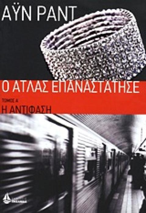 Ο ΑΤΛΑΣ ΕΠΑΝΑΣΤΑΤΗΣΕ: Η ΑΝΤΙΦΑΣΗ