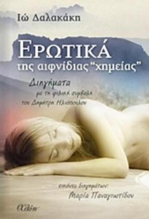 ΕΡΩΤΙΚΑ ΤΗΣ ΑΙΦΝΙΔΙΑΣ ΧΗΜΕΙΑΣ- ΕΚΔΟΣΕΙΣ: ΧΛΟΗ