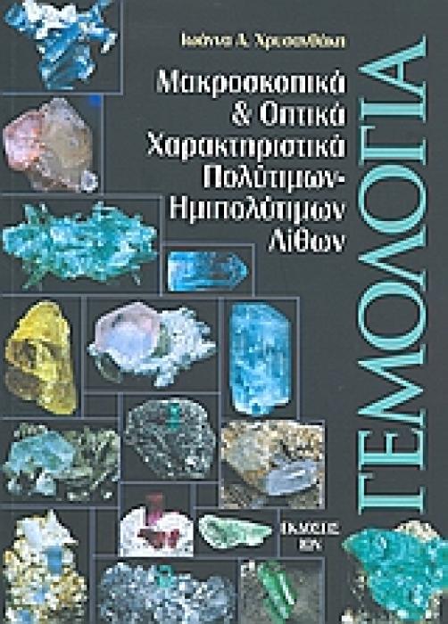 ΓΕΜΟΛΟΓΙΑ ΜΑΚΡΟΣΚΟΠΙΚΑ ΚΑΙ ΟΠΤΙΚΑ ΧΑΡΑΚΤΗΡΙΣΤΙΚΑ ΠΟΛΥΤΙΜΩΝ, ΗΜΙΠΟΛΥΤΙΜΩΝ ΛΙΘΩΝ