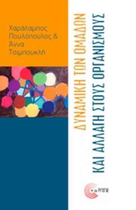 ΔΥΝΑΜΙΚΗ ΤΩΝ ΟΜΑΔΩΝ ΚΑΙ ΑΛΛΑΓΗ ΣΤΟΥΣ ΟΡΓΑΝΙΣΜΟΥΣ