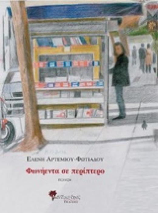 ΦΩΝΗΕΝΤΑ ΣΕ ΠΕΡΙΠΤΕΡΟ