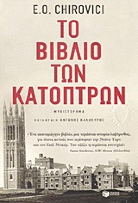 ΤΟ ΒΙΒΛΙΟ ΤΩΝ ΚΑΤΟΠΤΡΩΝ