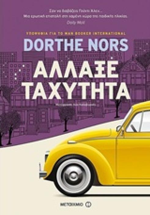 ΑΛΛΑΞΕ ΤΑΧΥΤΗΤΑ