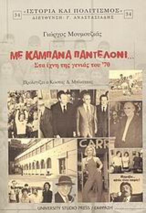 ΜΕ ΚΑΜΠΑΝΑ ΠΑΝΤΕΛΟΝΙ...
