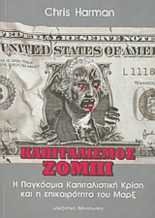 ΚΑΠΙΤΑΛΙΣΜΟΣ ΖΟΜΠΙ Η ΠΑΓΚΟΣΜΙΑ ΚΑΠΙΤΑΛΙΣΤΙΚΗ ΚΡΙΣΗ ΚΑΙ Η ΕΠΙΚΑΙΡΟΤΗΤΑ ΤΟΥ ΜΑΡΞ