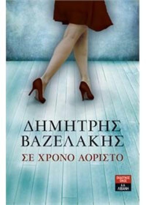 ΕΛΛΗΝΙΚΗ ΛΟΓΟΤΕΧΝΙΑ ΣΕ ΧΡΟΝΟ ΑΟΡΙΣΤΟ