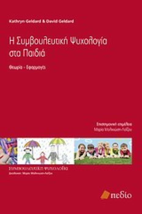 ΣΥΜΒΟΥΛΕΥΤΙΚΗ ΨΥΧΟΛΟΓΙΑ Η ΣΥΜΒΟΥΛΕΥΤΙΚΗ ΨΥΧΟΛΟΓΙΑ ΣΤΑ ΠΑΙΔΙΑ ΘΕΩΡΙΑ - ΕΦΑΡΜΟΓΕΣ
