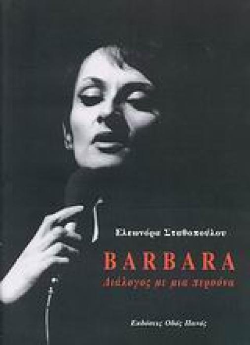 BARBARA: ΔΙΑΛΟΓΟΣ ΜΕ ΜΙΑ ΠΕΡΣΟΝΑ