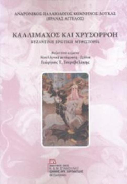 ΚΑΛΛΙΜΑΧΟΣ ΚΑΙ ΧΡΥΣΟΡΡΟΗ ΒΥΖΑΝΤΙΝΗ ΕΡΩΤΙΚΗ ΜΥΘΙΣΤΟΡΙΑ